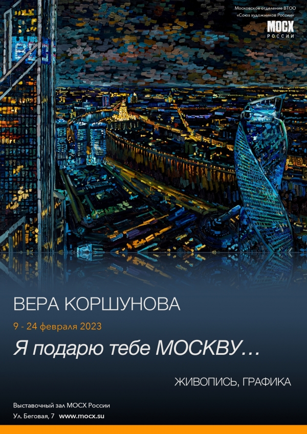 «Я подарю тебе Москву…» – персональная выставка Веры Коршуновой