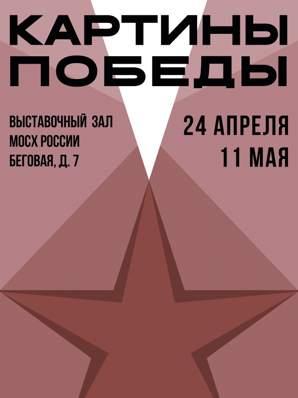 КАРТИНЫ ПОБЕДЫ