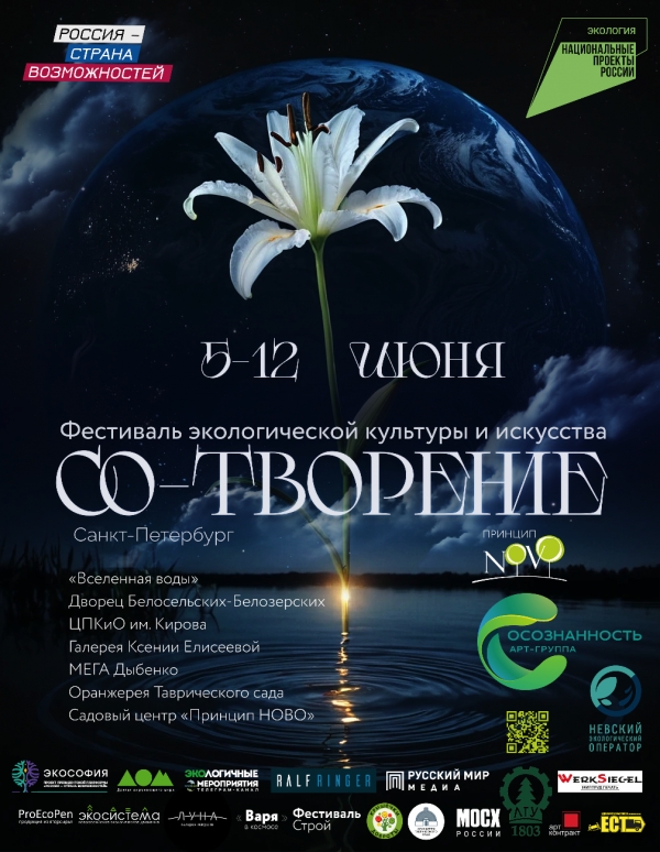 Фестиваль экологической культуры и искусства «Со-Творение»