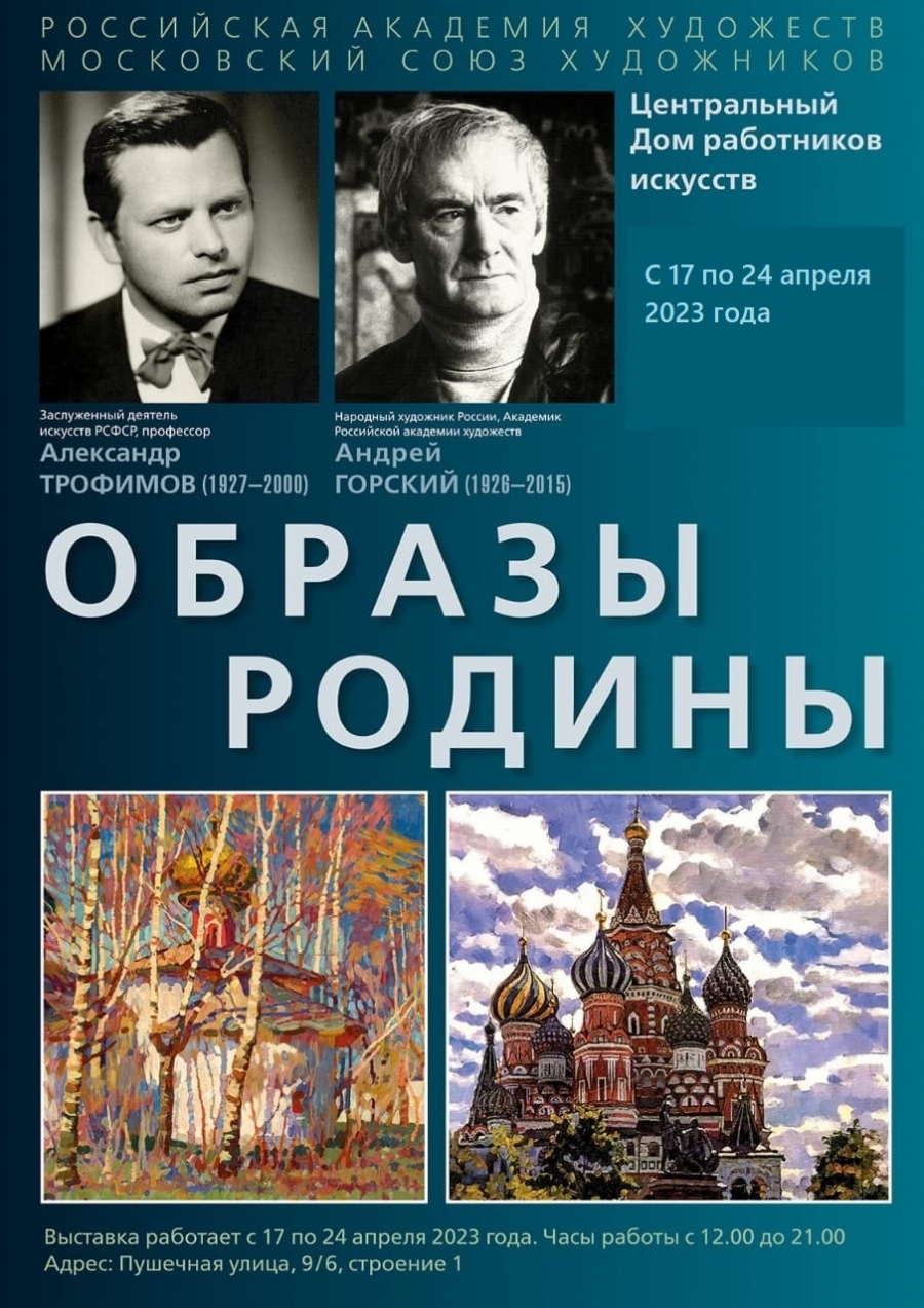 Выставка «Образы Родины» А. Трофимова и А. Горского