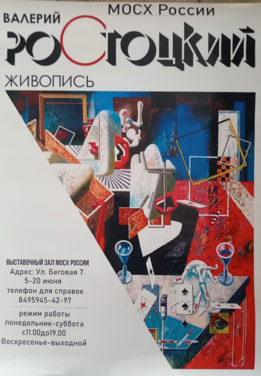Ростоцкий Валерий