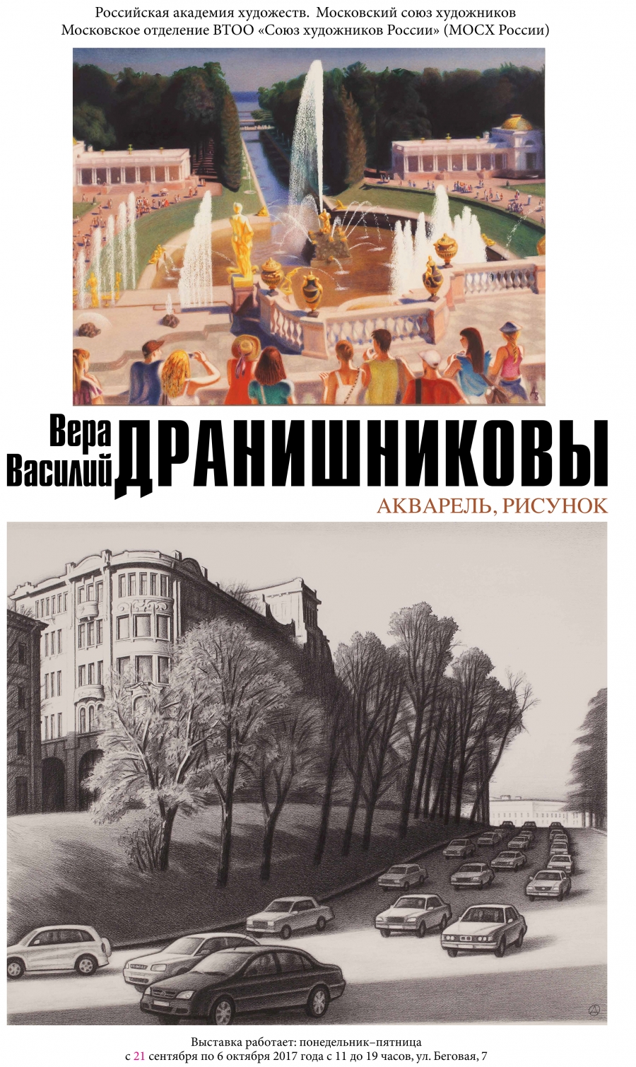 Выставка Веры и Василия Дранишниковых