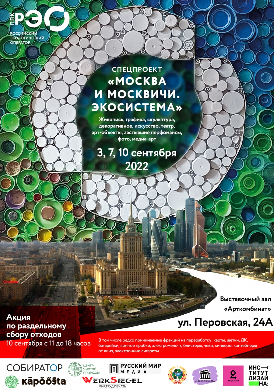 Cпецпроект «Москва и москвичи. Экосистема»