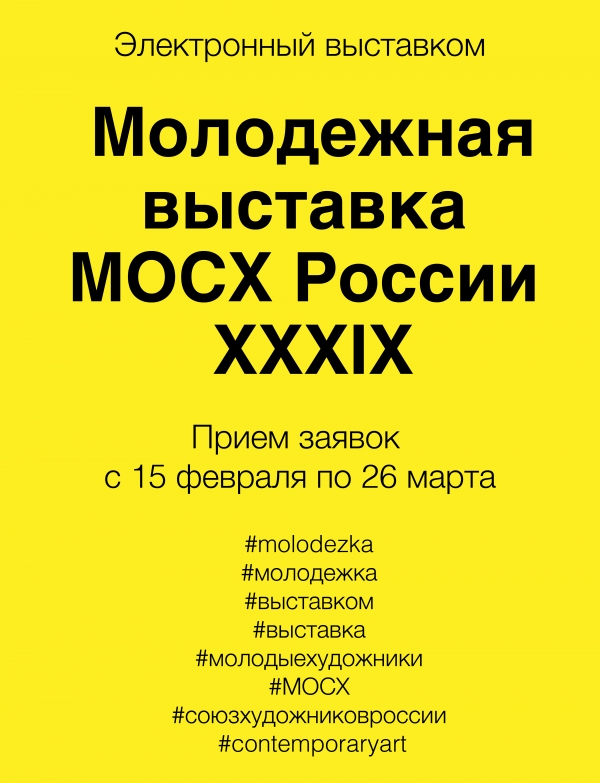 39 Молодежная выставка МОСХ России