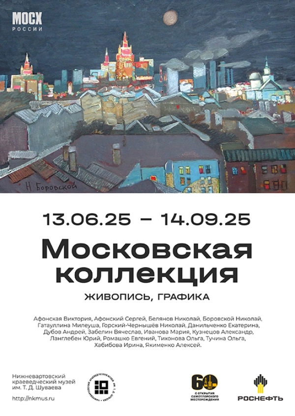 «Московская коллекция» в Нижневартовске