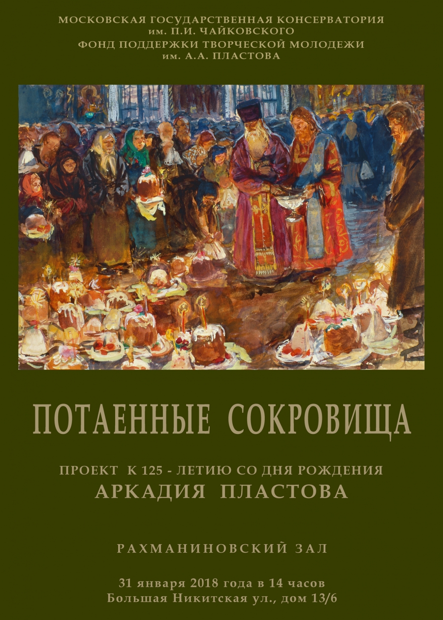 Выставка к 125-летию со дня рождения Аркадия Пластова