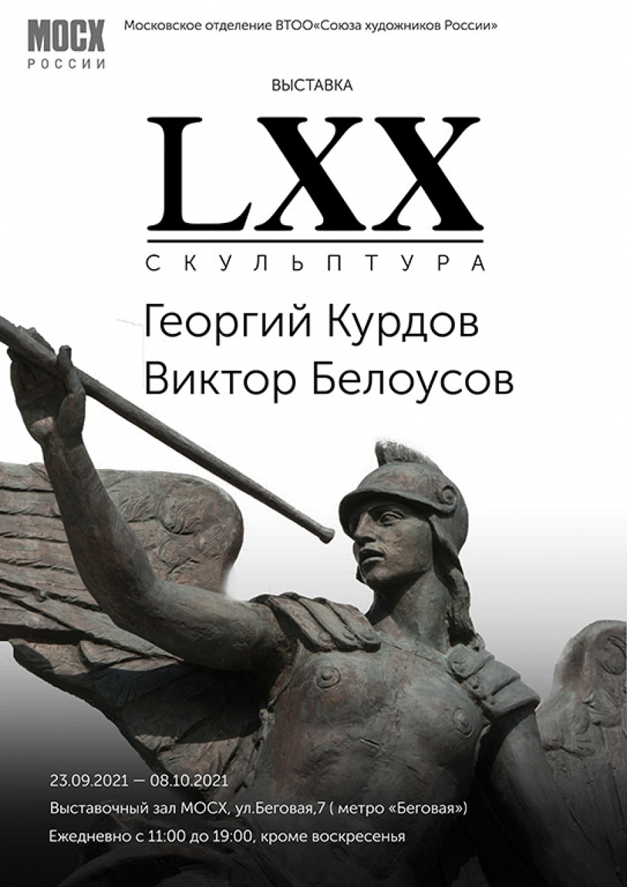 LXX Скульптура