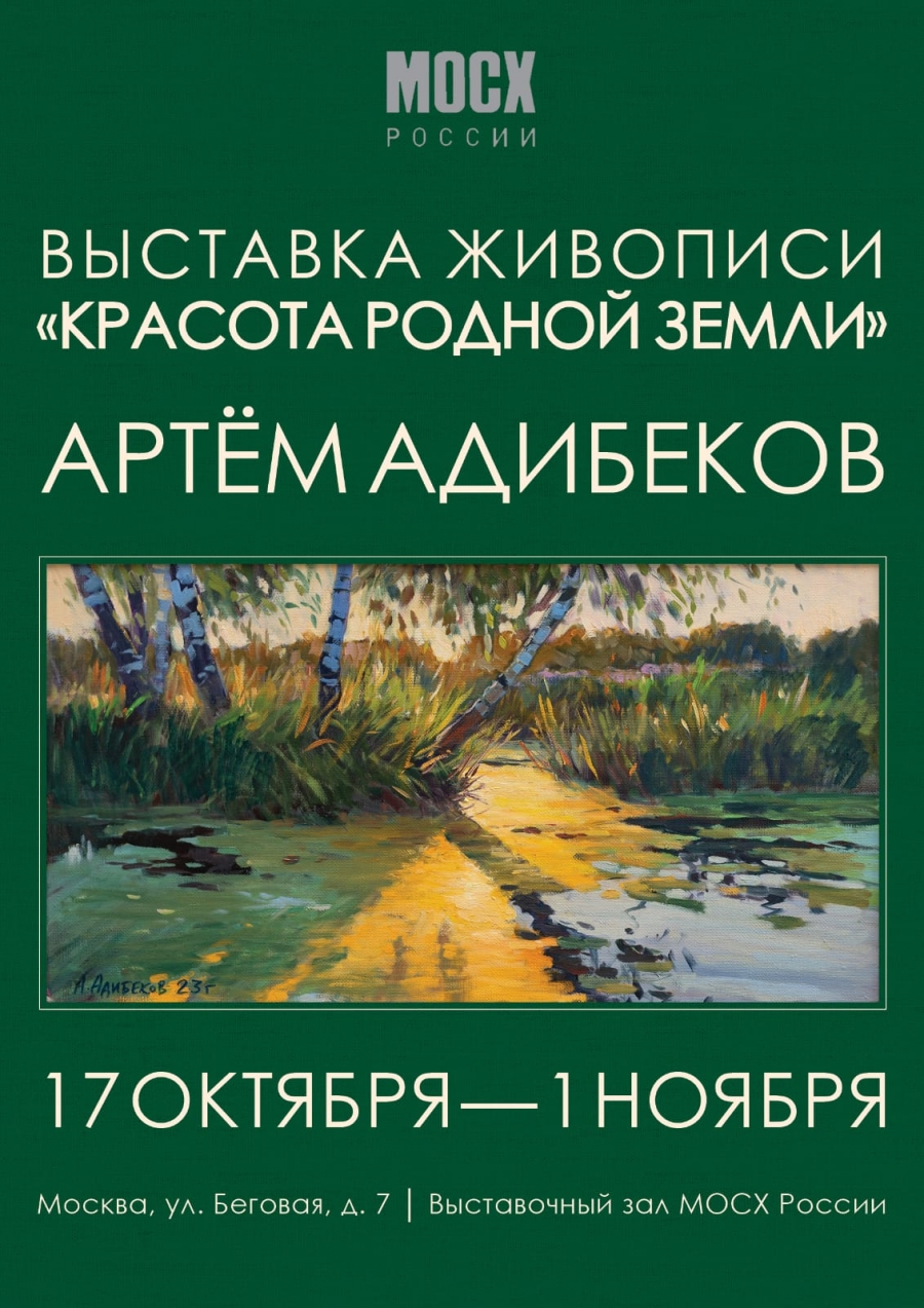 Выставка Артёма Адибекова «Красота родной земли»