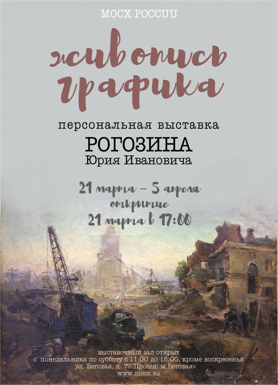 Персональная выставка Юрия Рогозина