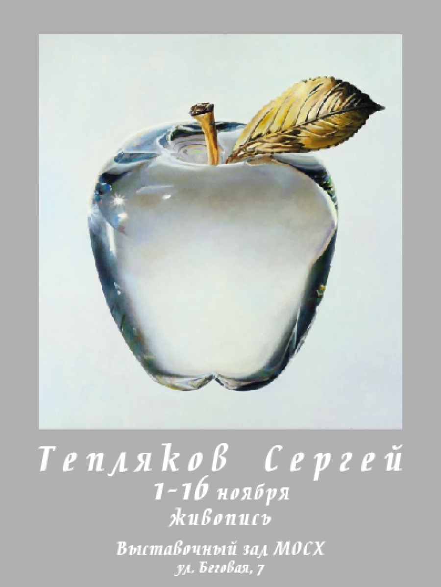 Персональная выставка живописи Сергея Теплякова