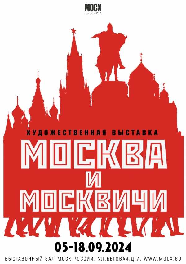 МОСКВА И МОСКВИЧИ